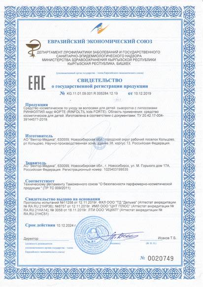 Свидетельство о государственной регистрации продукции № KG.11.01.09.001.R.005284.12.19 от 10.12.2019 г. № 0020749. Действует по 10.12.2024 г.