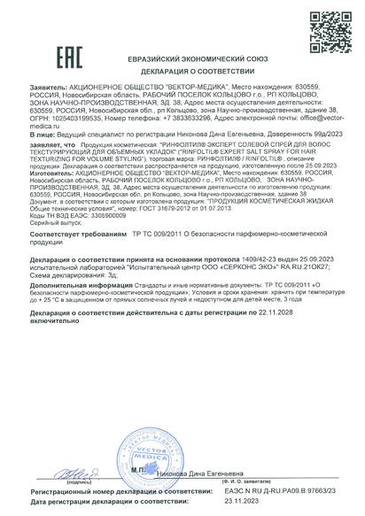 Декларация о соответствии: ЕАЭС N RU Д-RU.PA09.B.97663/23 от 23.11.2023 Действует по 22.11.2028