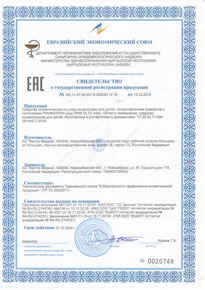Свидетельство о государственной регистрации продукции № KG.11.01.09.001.R.005283.12.19 от 10.12.2019 г. № 0020748 Действует по 10.12.2024 г.