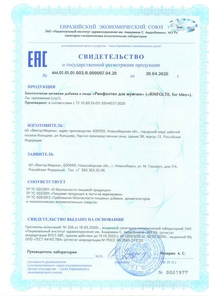 Свидетельство о государственной регистрации № AM.01.01.01.003.R.000007.04.20 от 20.04.2020 г. № 0001977