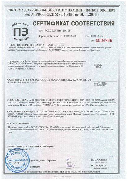Сертификат соответствия № РОСС RU.HB61.H08097. Срок действия с 08.06.2020 по 07.06.2025г. № 0004966