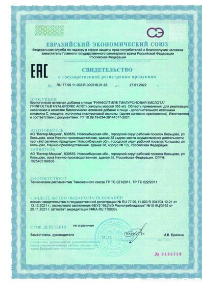 Свидетельство о государственной регистрации № RU.77.99.11.003.R.000219.01.22 от 27.01.2022 г. № 0436789