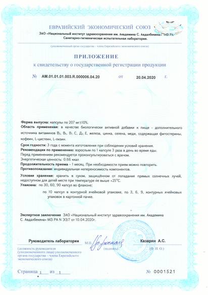 Свидетельство о государственной регистрации № AM.01.01.01.003.R.000006.04.20 от 20.04.2020 г. № 0001978"