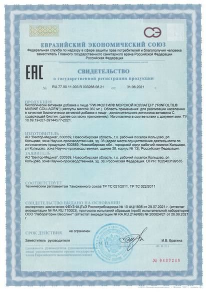 Свидетельство о государственной регистрации № RU.77.99.11.003.R.003268.08.21 от 31.08.2021 г. № 0437248