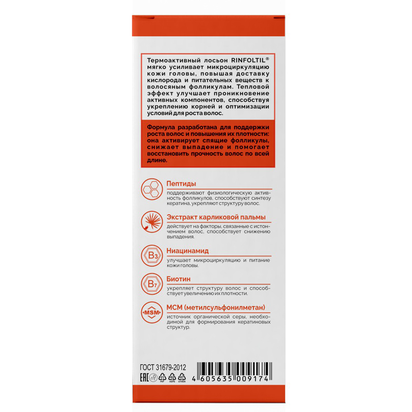 RINFOLTIL® EXPERT
термоактивация роста волос